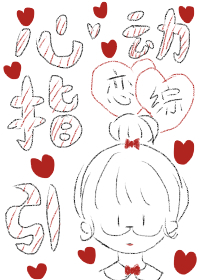 心動指引[戀綜]