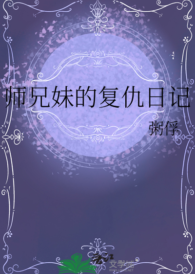 師兄妹的複仇日記