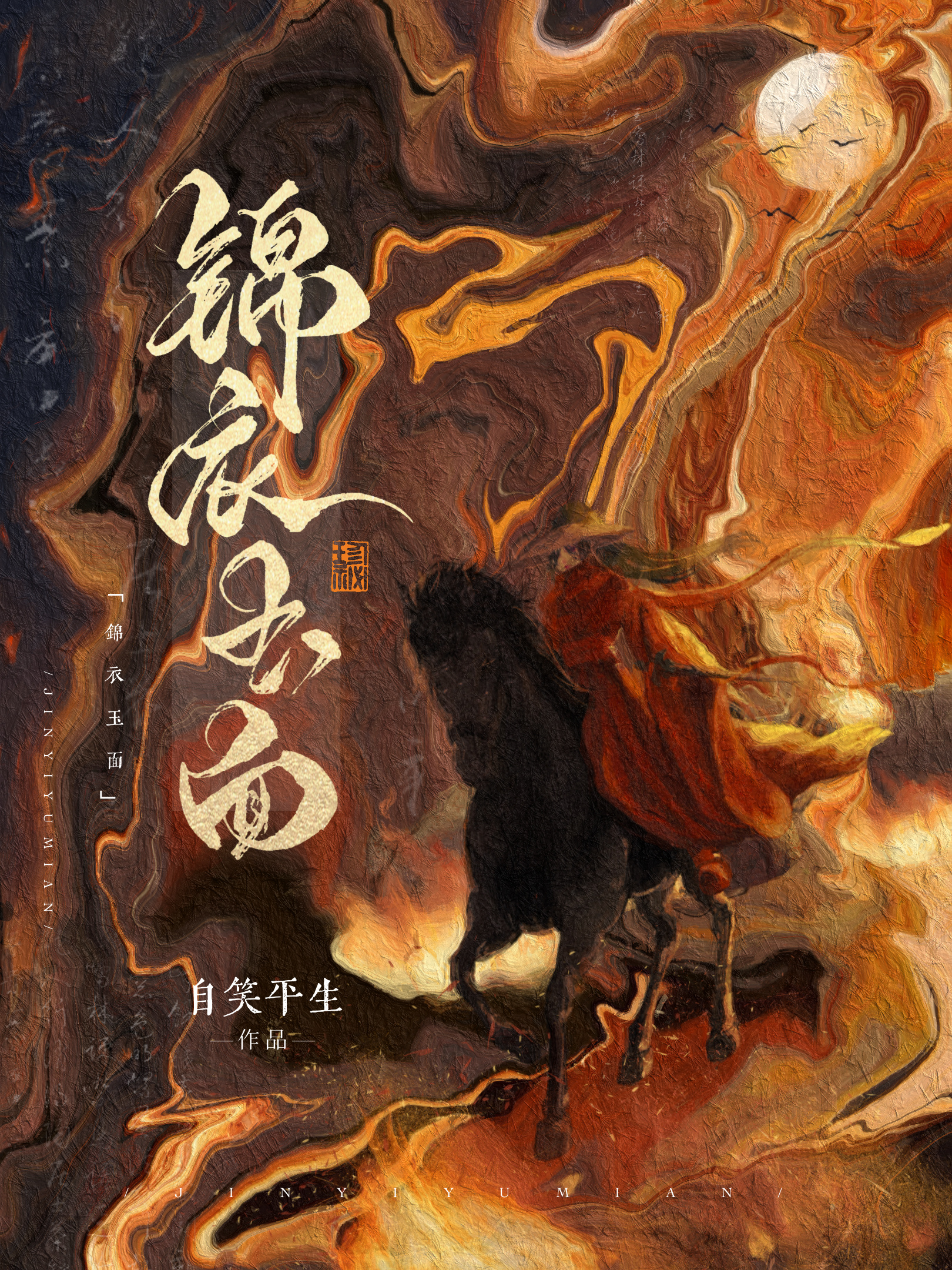 錦衣玉面