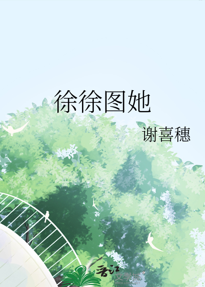 徐徐圖她
