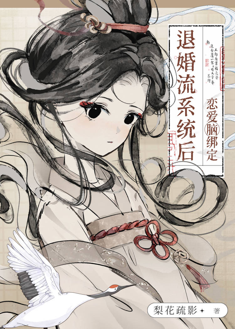 戀愛腦綁定退婚流系統後
