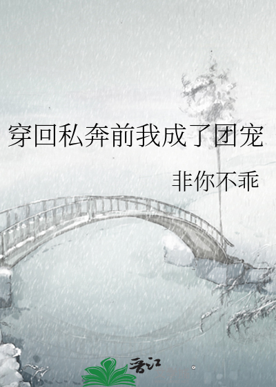 穿回私奔前我成了團寵
