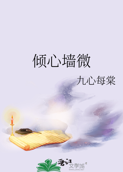 傾心牆微
