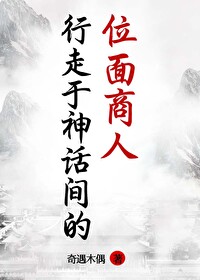 行走于神話間的位面商人