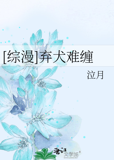 [綜漫]棄犬難纏