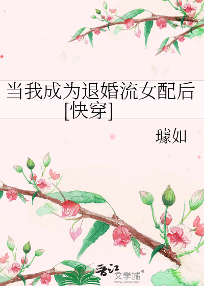 當我成為退婚流女配後[快穿]