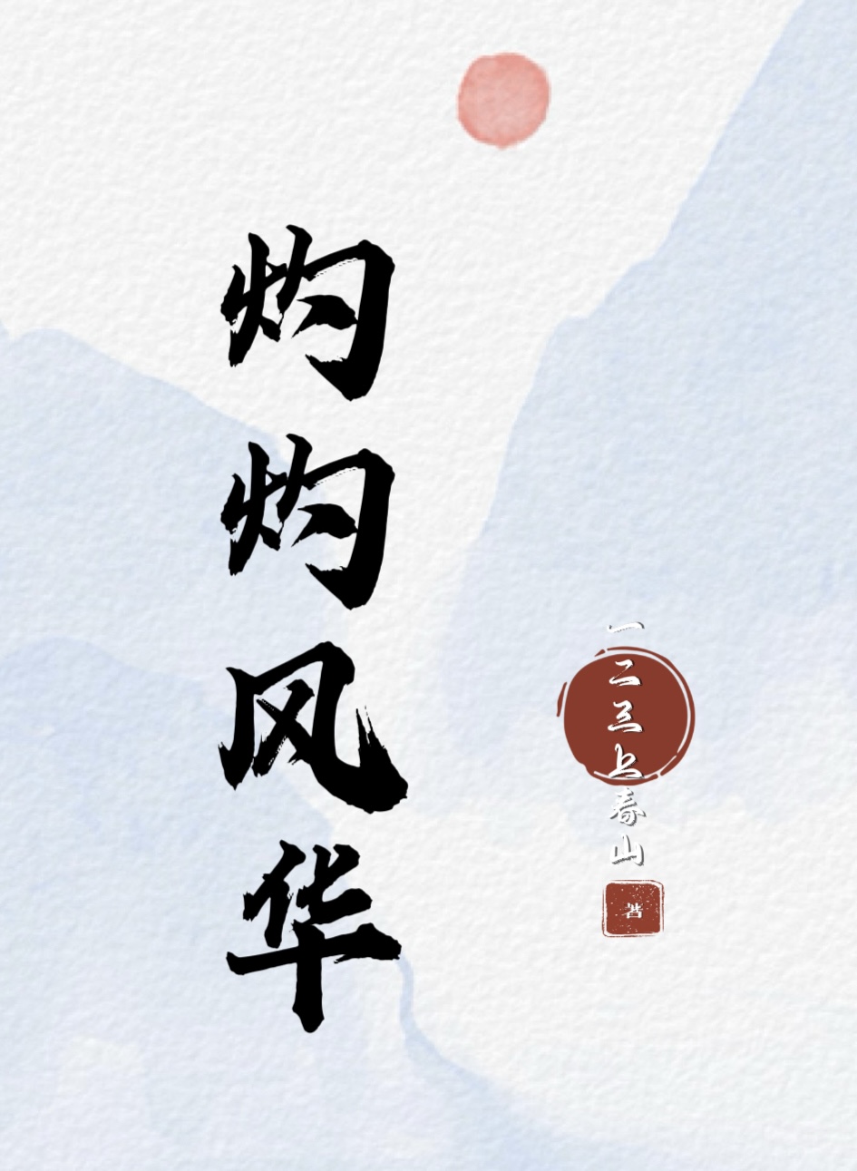 灼灼風華