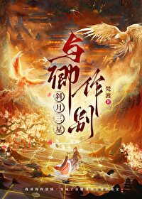 斜月三星，與卿作别
