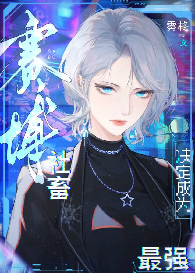 賽博社畜決定成為最強