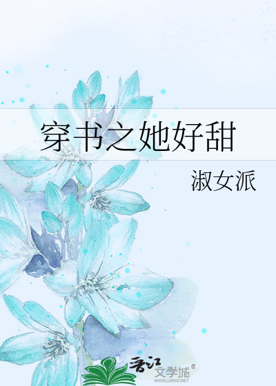 穿書之她好甜