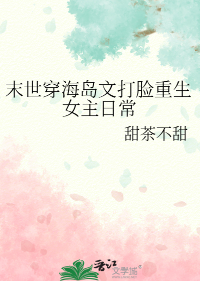 末世穿海島文打臉重生女主日常