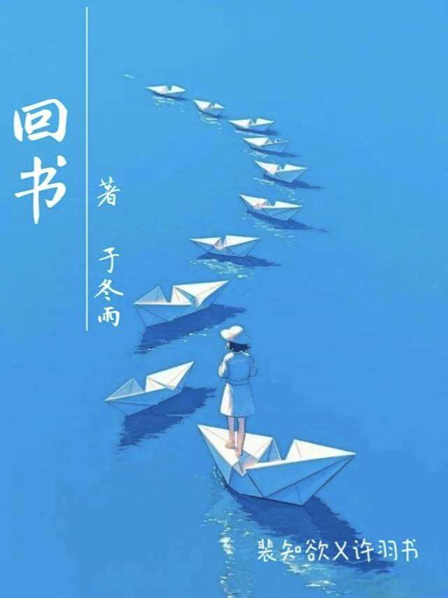 回書[久别重逢]