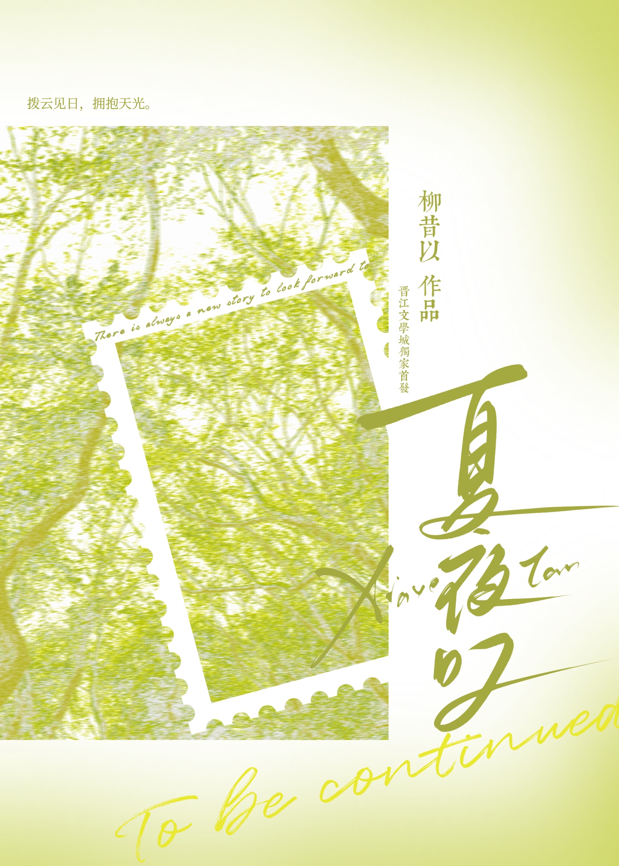 夏夜歎