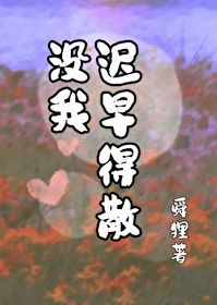 沒我，遲早得散