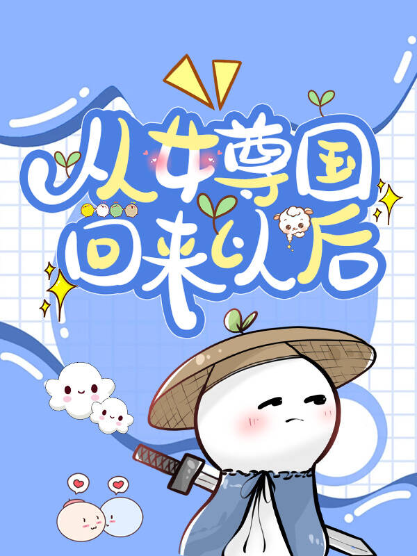 從女尊國回來以後