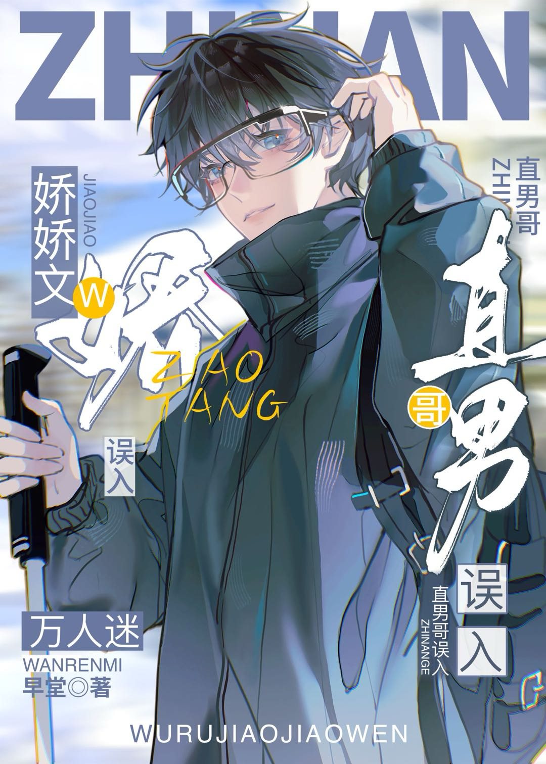 直男誤入萬人迷嬌嬌文