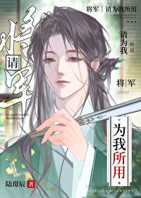 将軍，請為我所用