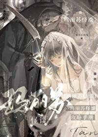 瑪麗蘇怪談攻略手冊[無限]