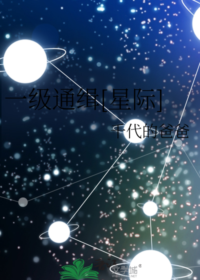 一級通緝[星際]