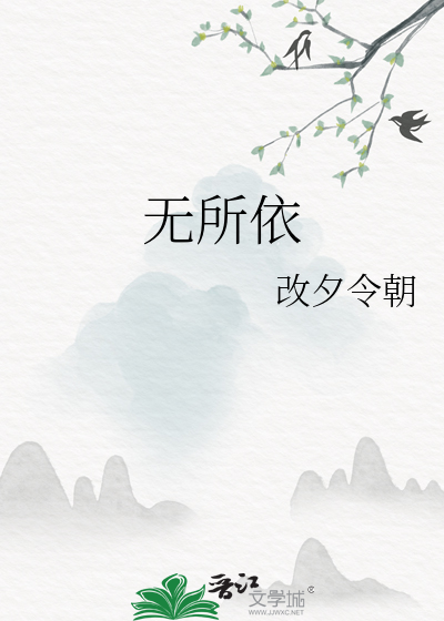 無所依