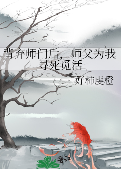 背棄師門後，師父為我尋死覓活