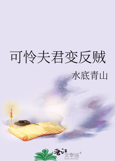 可憐夫君變反賊