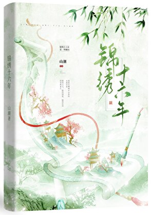 錦繡十六年