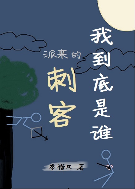 我到底是誰派來的刺客