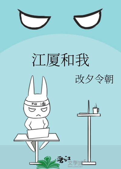 江廈和我
