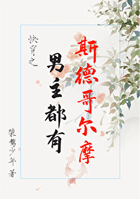 男主都有斯德哥爾摩