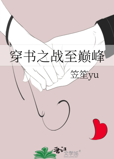 穿書之戰至巅峰