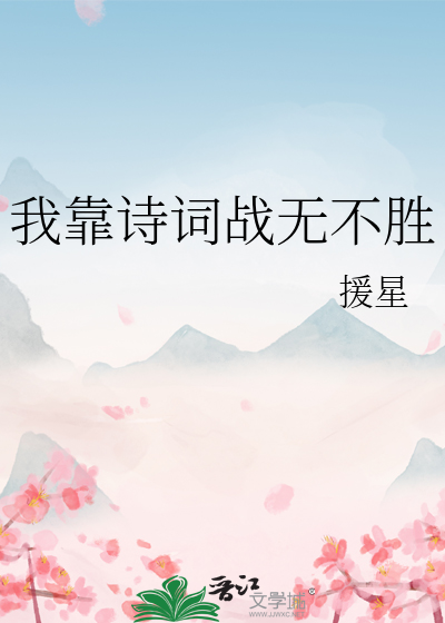 我靠詩詞戰無不勝