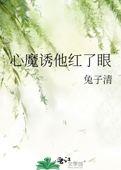 心魔誘他紅了眼