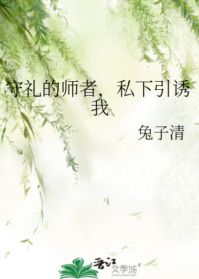 守禮的師者，私下引誘我