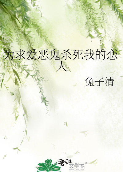 為求愛惡鬼殺死我的戀人