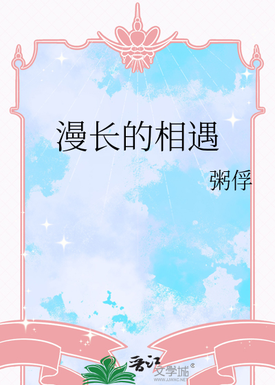 漫長的相遇