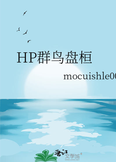 HP群鳥盤桓