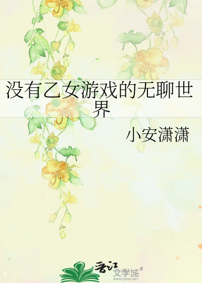 沒有乙女遊戲的無聊世界