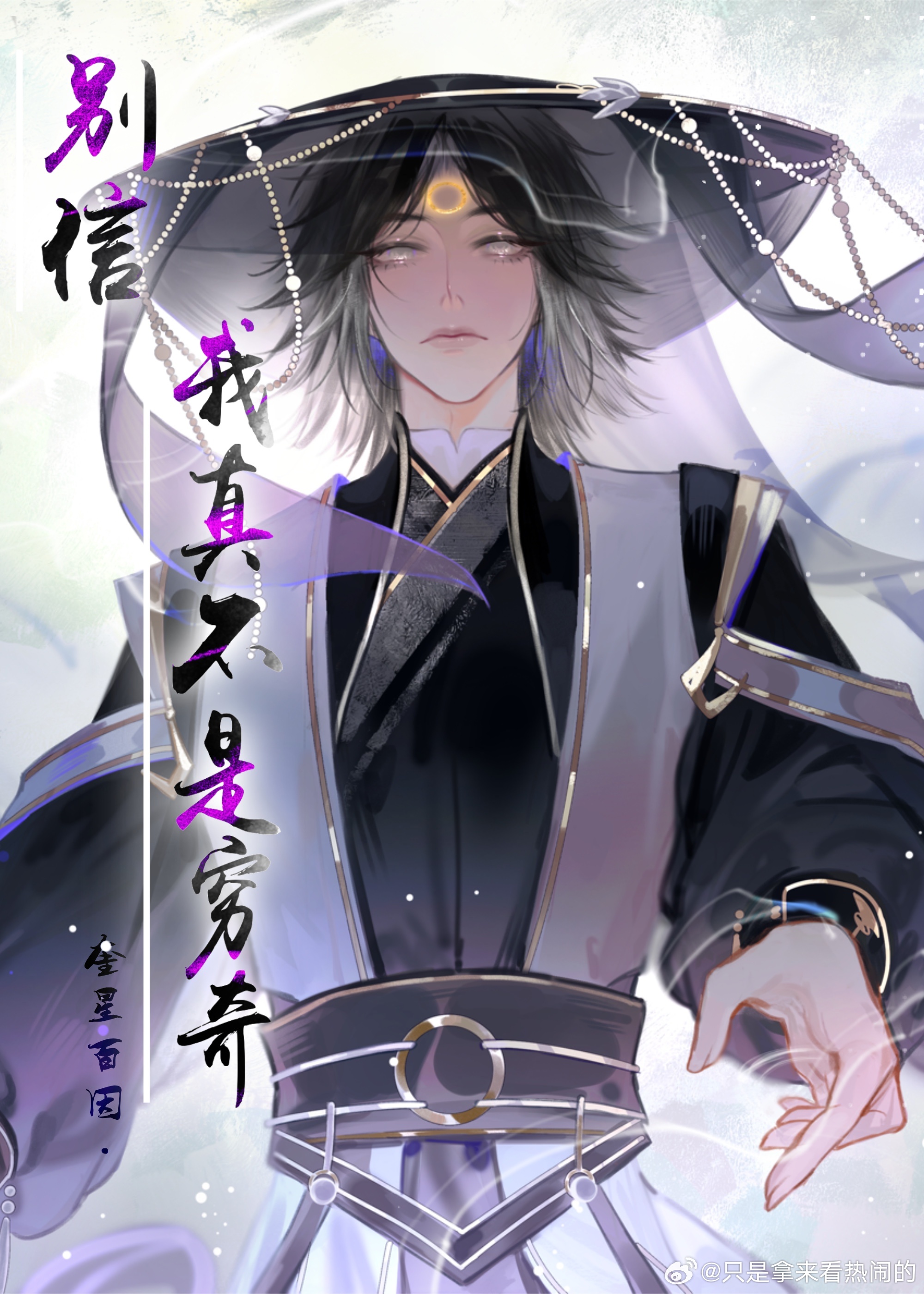 【俠岚】别信，我真不是窮奇