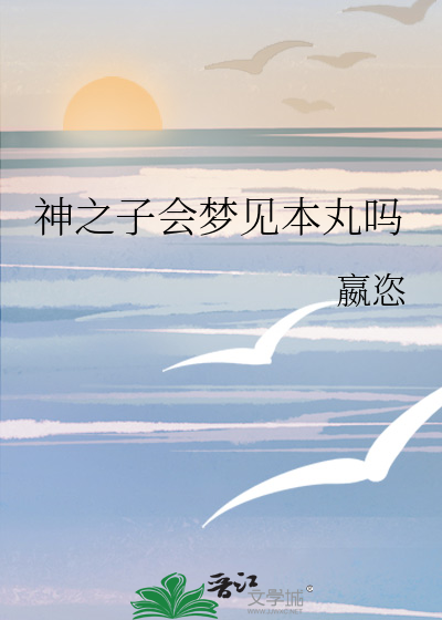 神之子會夢見本丸嗎