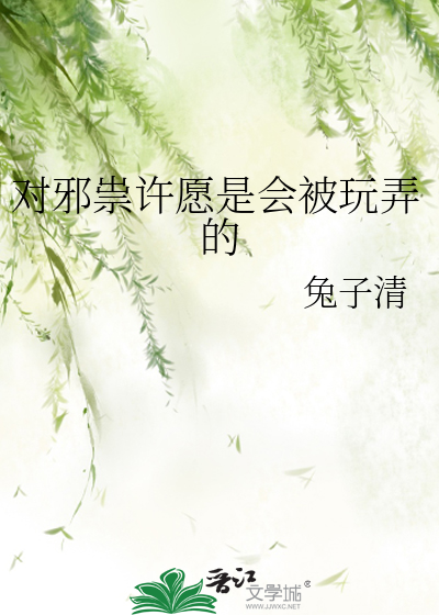 對邪祟許願是會被玩弄的