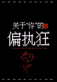 關于你的偏執狂