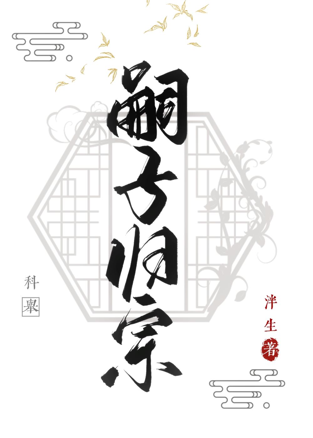 嗣子歸宗（科舉）
