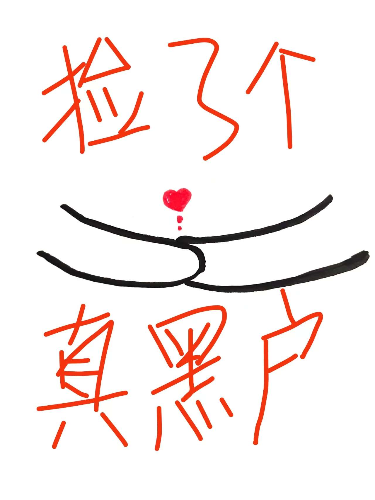 撿了個真黑戶