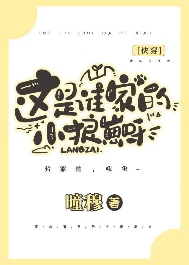 這是誰家的小狼崽呀［快穿］