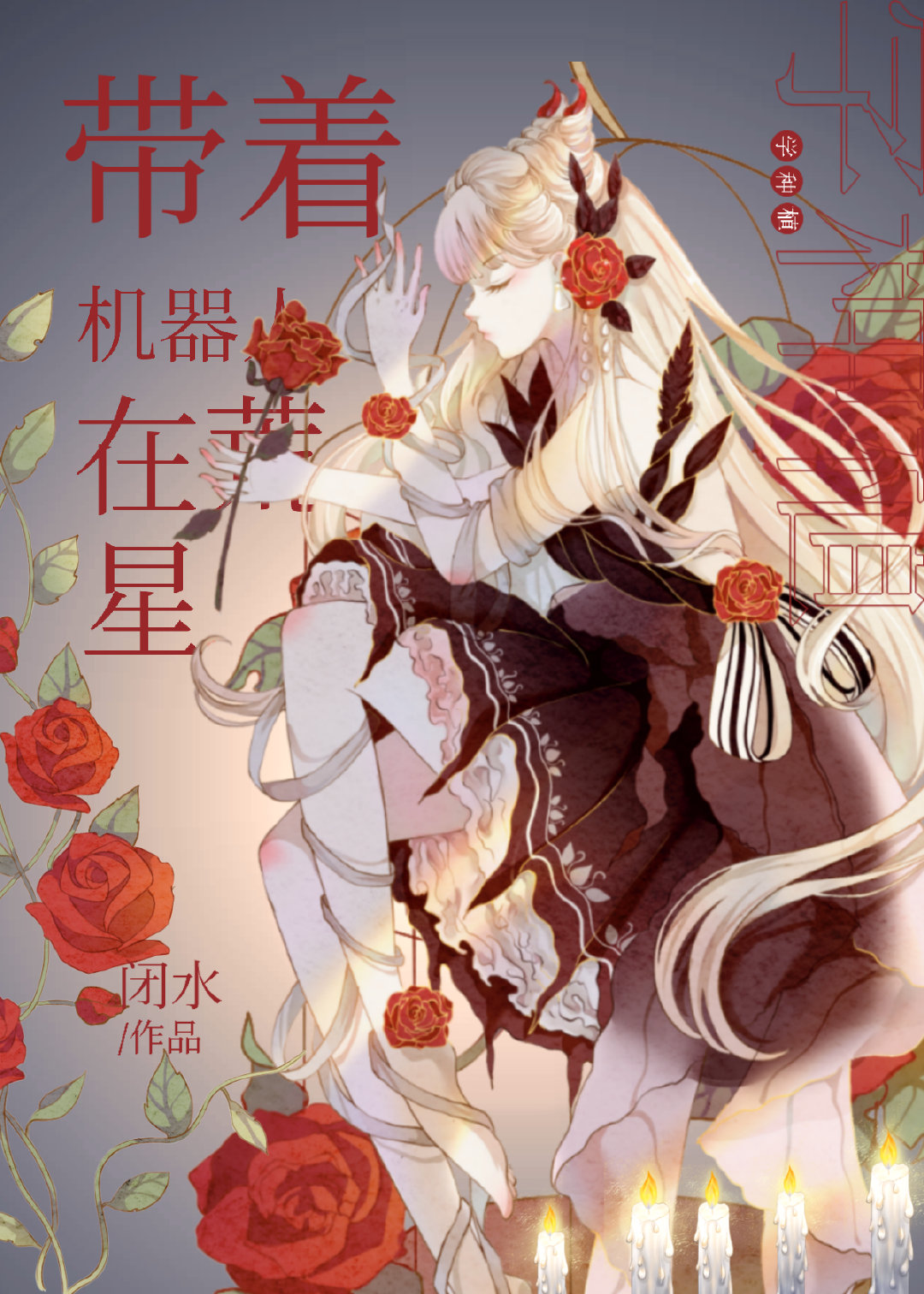 帶着機器人在荒星種植