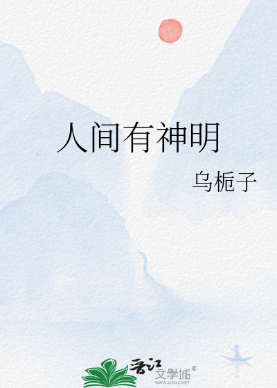 人間有神明