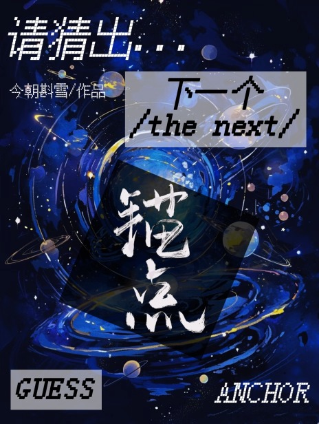 請猜出下一個錨點 [星際]