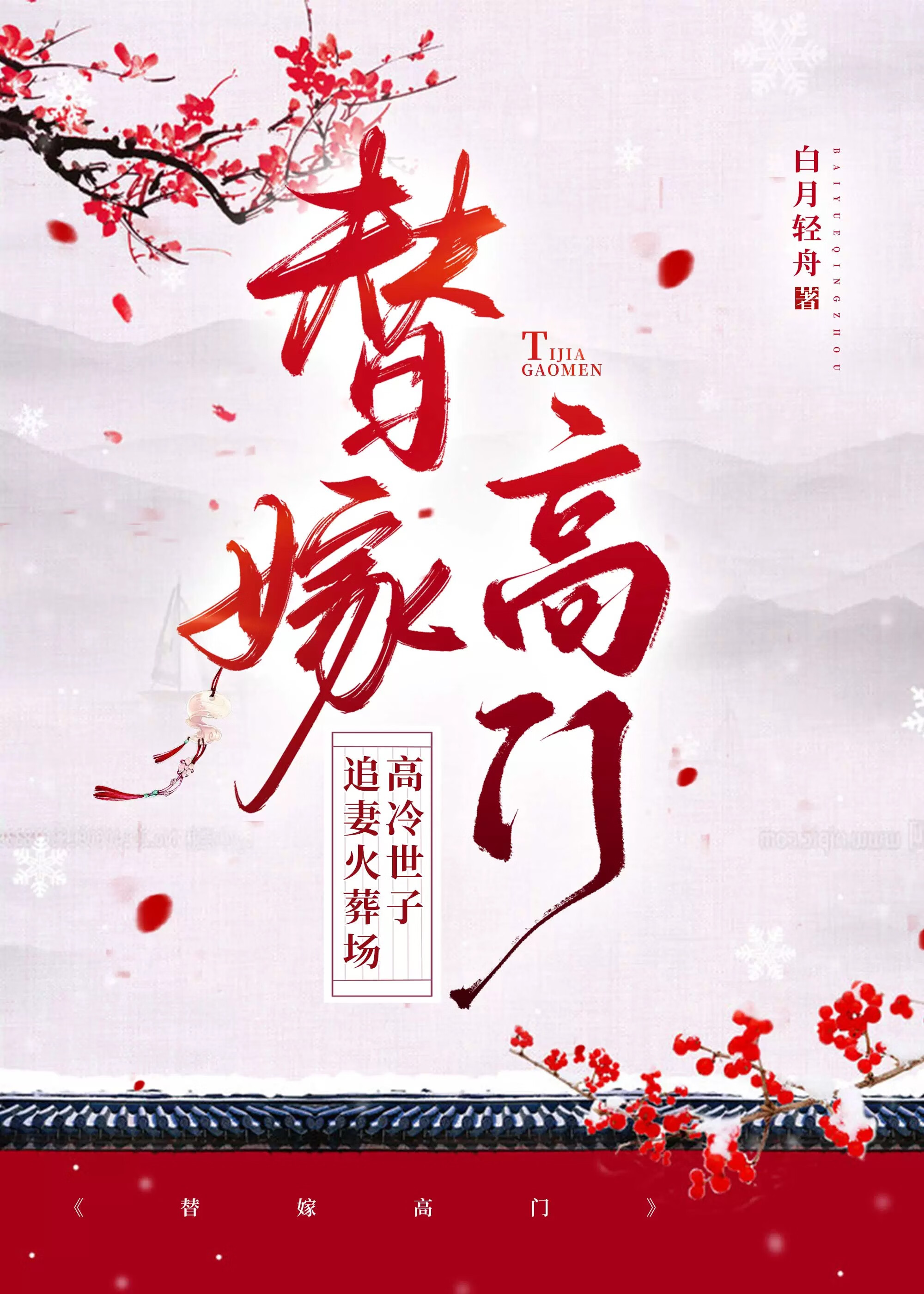 替嫁高門