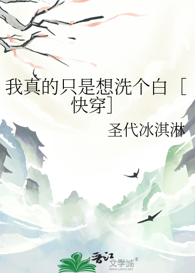 我真的隻是想洗個白［快穿］